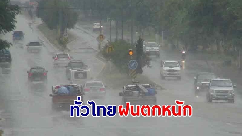 อุตุฯ ฉ.8 เตือน ! "ทั่วไทย" รับมือฝนตกหนักจาก "พายุโนรู" เสี่ยงน้ำท่วมฉับพลัน - น้ำป่าไหลหลาก