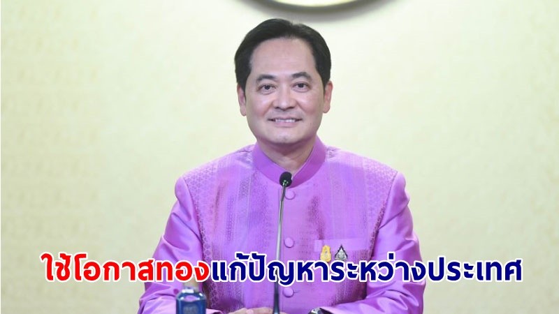 "​รัฐบาลไทย" ขอผู้นำจากทั่วโลกใช้โอกาสทอง ในการประชุมในภูมิภาคเอเชียตะวันออกเฉียงใต้ คลี่คลายปัญหาสถานการณ์ระหว่างประเทศ