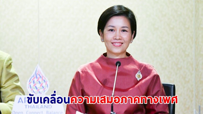 "รัฐบาล" ขับเคลื่อนความเสมอภาคทางเพศ และการเสริมพลังสตรี ผ่านเวทีประชุมรัฐมนตรีอาเซียนด้านสตรี-สหรัฐอเมริกา