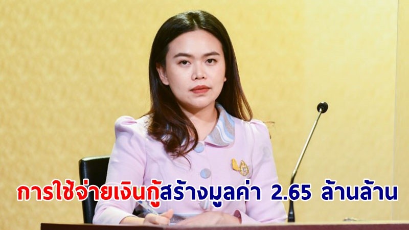 คกก.ประเมินการใช้จ่ายเงินกู้ เผย ! "19 โครงการ" ภายใต้ พ.ร.ก.กู้เงิน สร้างมูลค่าต่อเศรษฐกิจ 2.65 ล้านล้านบาท