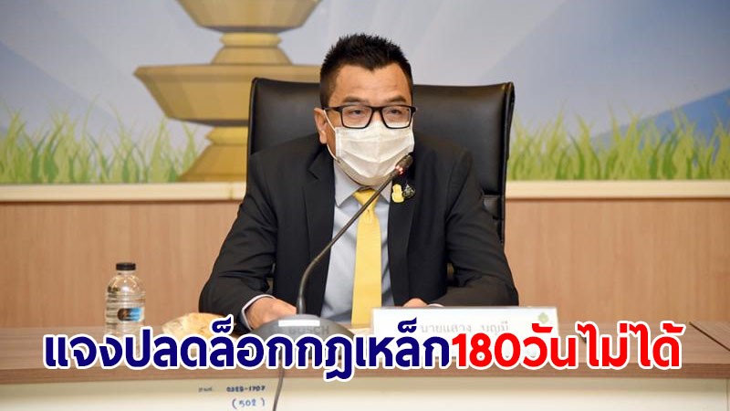 กกต.แจงปลดล็อกกฎเหล็ก 180 วันไม่ได้ เตือนลงพื้นที่อย่าแจกถุงยังชีพที่มีมูลค่า