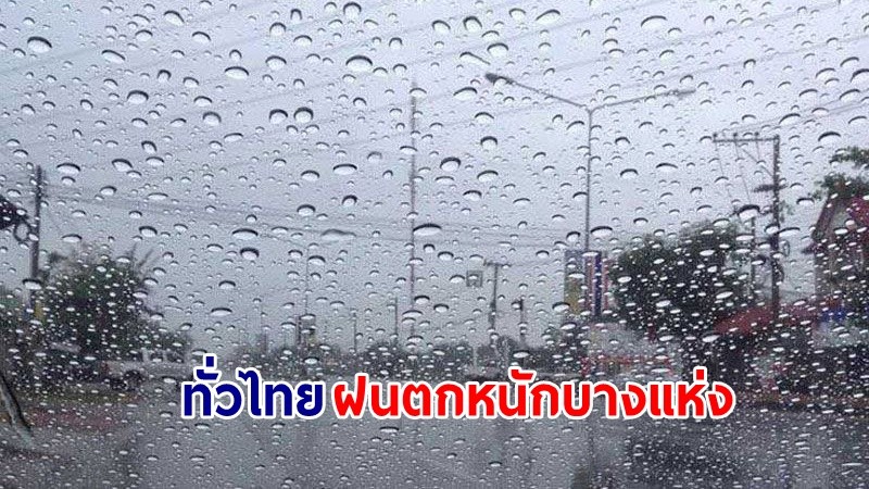 อุตุฯ เตือน ! "ทั่วไทย" ฝนตกหนักบางแห่ง ทะเลมีคลื่นสูง 2–3 เมตร เรือเล็กควรงดออกจากฝั่ง
