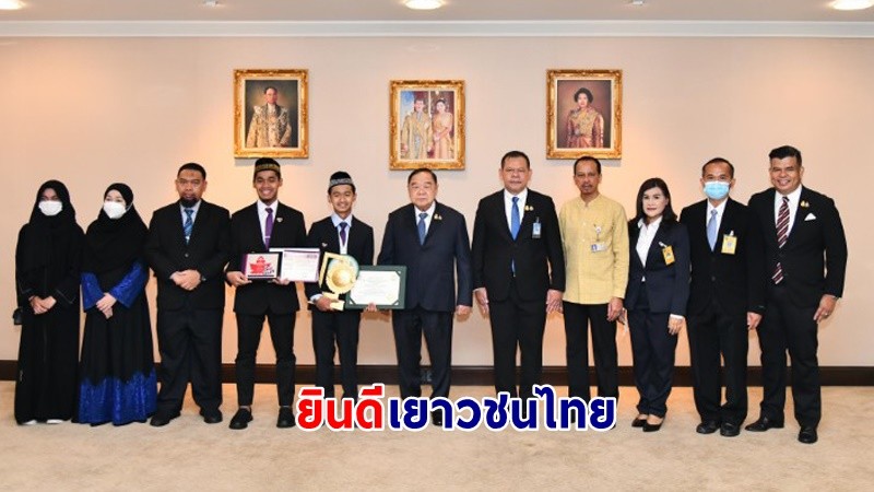 พล.อ.ประวิตร ร่วมยินดีตัวแทนเยาวชนชายแดนใต้ คว้ารางวัลชนะเลิศท่องจำอัลกุรอานระดับนานาชาติ ชื่นชมสร้างชื่อเสียงให้ประเทศไทย