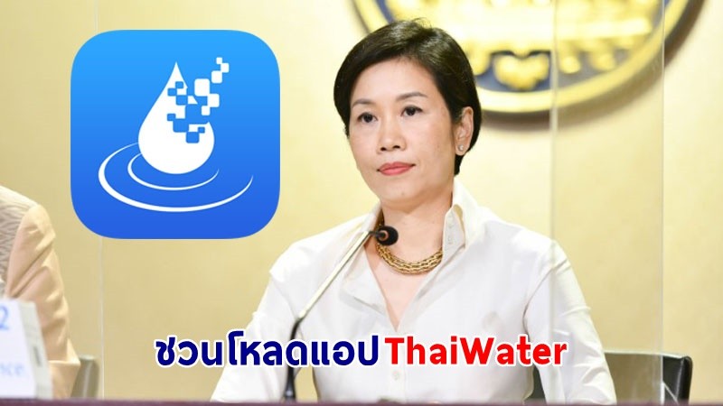 "รัฐบาล" ชวนโหลดแอป "ThaiWater" ติดตามสถานการณ์น้ำ/ฝน/เขื่อน/พายุ ทั่วประเทศ