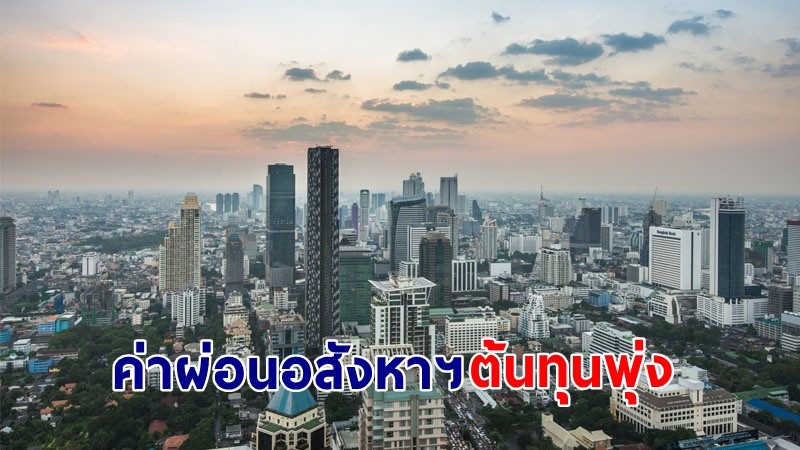 "ผู้ซื้อ-ผู้ขาย" อ่วม ! ค่าผ่อนอสังหาฯ ต้นทุนพุ่ง ราคาบ้านเพิ่ม 5%