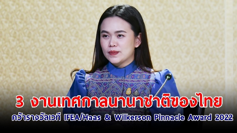 ​3 งานเทศกาลนานาชาติของไทย คว้ารางวัลเวที IFEA/Haas & Wilkerson Pinnacle Award 2022 เตรียมยกเป็นต้นแบบ ดึงนทท.กระจายสู่ท้องถิ่น