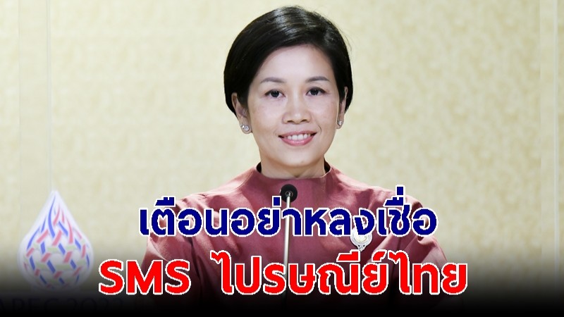 รองโฆษกฯ รัชดาฯ เตือนอย่าหลงเชื่อ SMS ไปรษณีย์ไทย แจ้งเตือนพัสดุตกค้าง-หลอกโอนเงินจากมิจฉาชีพ