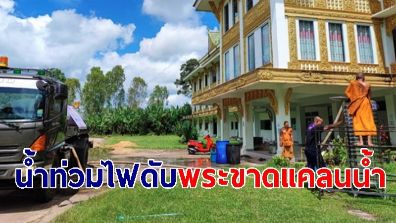 ศรีสะเกษน้ำท่วม กันทรลักษ์ไฟดับ พระวัดป่าสวนสงฆ์ขาดแคลนน้ำ ผบ.ทพ.23 เร่งช่วย