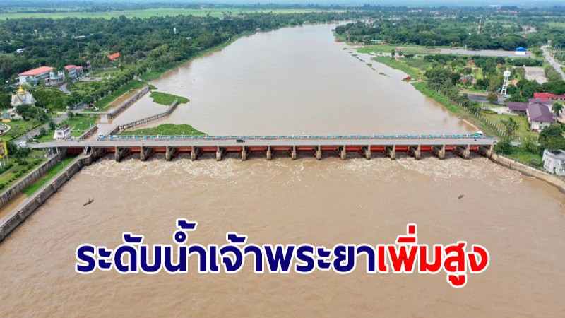 ชป.เผยฝนถล่มภาคเหนือ ส่งผลปริมาณน้ำท้ายเขื่อนเจ้าพระยาเพิ่มขึ้น