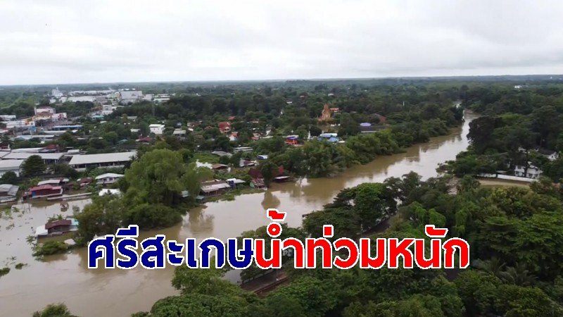 ศรีสะเกษน้ำท่วมชุมชนสะพานขาว-พื้นเกษตร น้ำท่วมแล้ว 21 อำเภอ