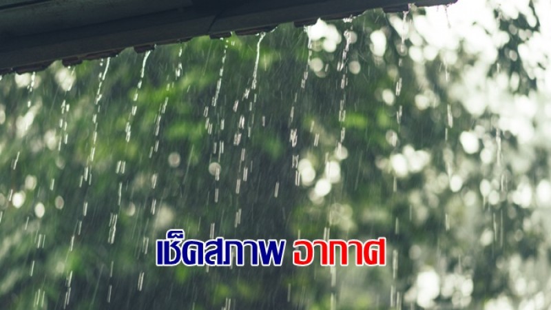 กรมอุตุฯ เผยไทยเจอฝนตกหนัก - กทม.เจอฝน 80%