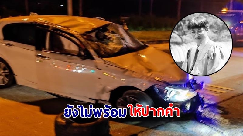 "ครอบครัวเยาวชนวัย 15 ปี"  ขับรถ BMW ฝ่าไฟแดง พุ่งชน "บัณฑิตวิศวะ" เสียชีวิต แจงยังไม่พร้อมให้ปากคำ