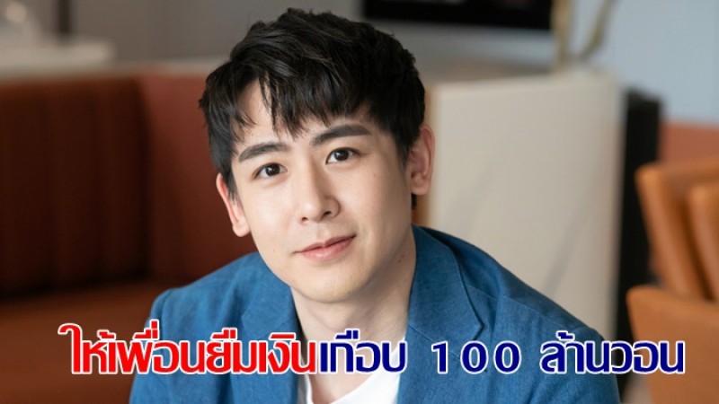 จิตใจดีซะเหลือเกิน "นิชคุณ" ให้เพื่อนยืมเงินเกือบ 100 ล้านวอน ไม่ถามเหตุผลสักคำ