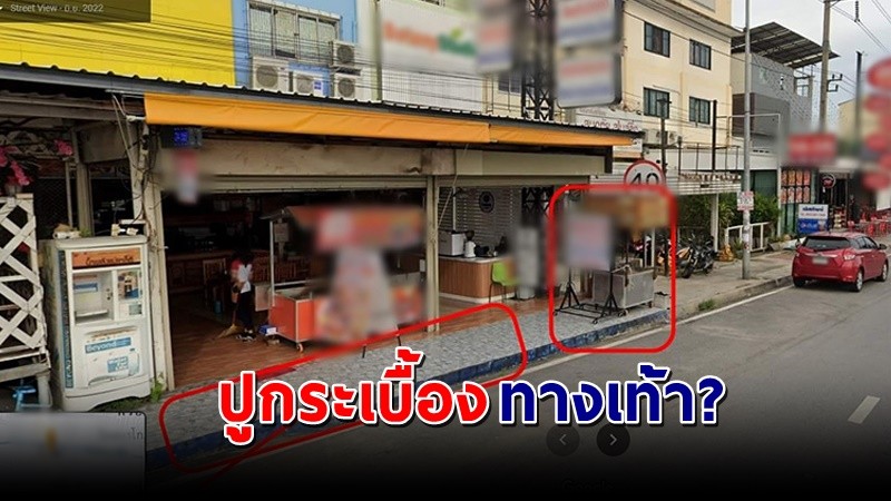 เปิดภาพ "ร้านอาหาร" ย่านนนทบุรี นำกระเบื้องมาปูบริเวณทางเท้า แห่วิจารณ์สนั่น !