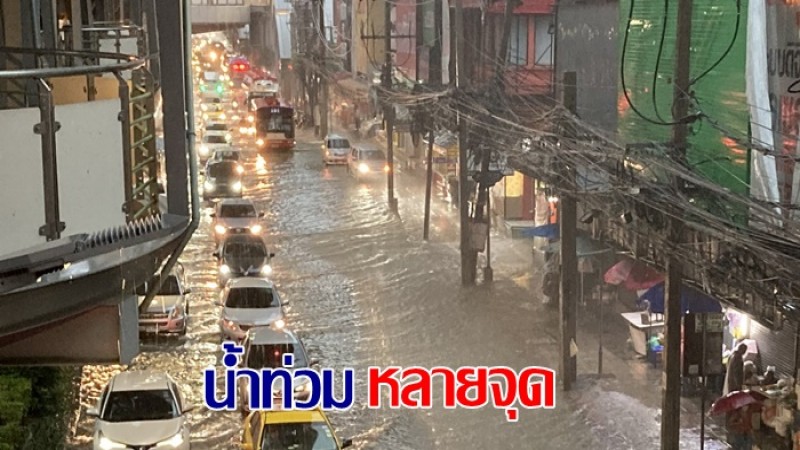 กทม.อ่วม ! ฝนตกหนักหลายจุด น้ำท่วมขัง บางจุดรถเล็กไม่รอด