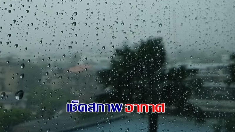 เช็คสภาพอากาศ ! ทั่วไทยเจอฝนตกหนัก - กทม.ฝน80%