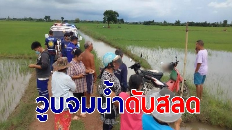 ลุงวัย 77 กลับจากทำบุญ รีบมาทำนาข้าว วูบจมน้ำดับ