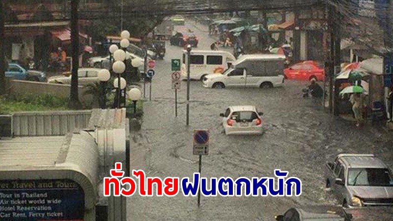 อุตุฯ เตือน ! "กลาง-ตอ." ฝนตกหนักบางแห่ง เสี่ยงน้ำท่วมฉับพลันและน้ำป่าไหลหลาก