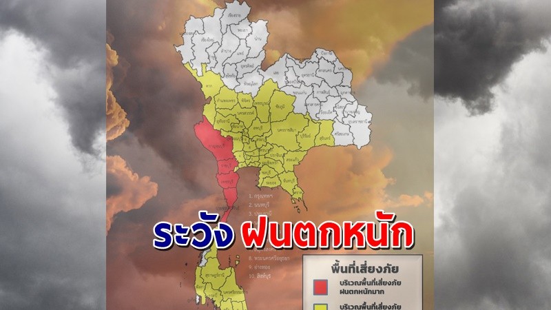 เตือน ! "พื้นที่เสี่ยงภัยสีแดง" 4 จังหวัด รับมือฝนตกหนักถึงหนักมาก !