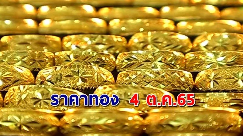 "ราคาทอง" เปิดตลาดเช้าวันที่ 4 ต.ค. 65 เพิ่มขึ้น 5800 บาท  !