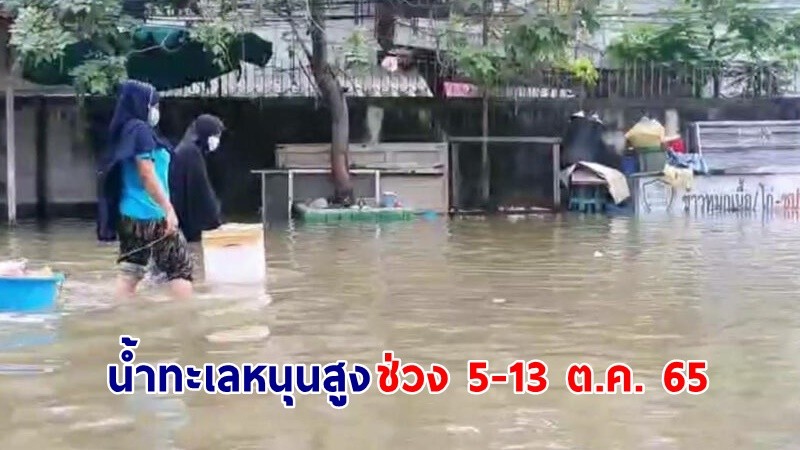 "กรมอุทกศาสตร์" ประกาศ! น้ำทะเลหนุนสูง ช่วง 5-13 ต.ค. 65 เตือน! ระดับน้ำเจ้าพระยาเพิ่มสูงขึ้นกว่าปกติ