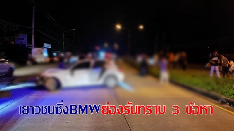 เยาวชนซิ่ง BMW ย่องรับทราบ 3 ข้อหาแล้ว - ไม่พบว่าดื่มแอลกอฮอลล์