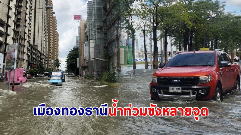 แนะเลี่ยงเส้นทาง ! "เมืองทองธานี" น้ำท่วมขังสูงหลายจุด รถเล็กสัญจรลำบาก