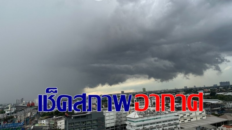 เช็คสภาพอากาศ ! ทั่วไทยยังเจอฝนตก - กทม.เจอฝน 80%