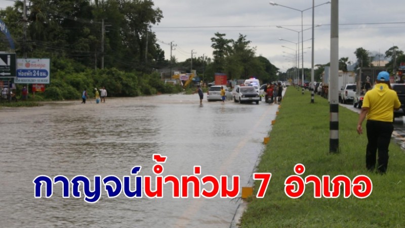 ปภ.กาญจน์ เผยพิษหางโนรู ทำน้ำท่วม 7 อำเภอ บ้านเรือนเสียหาย 43 หลัง พื้นที่เกษตร 89 ไร่ ไร้เจ็บ-ตาย