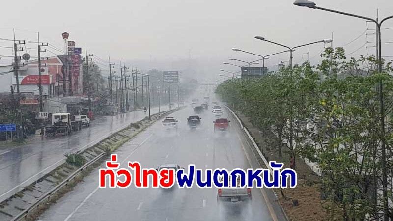 อุตุฯ เตือน ! "กลาง-ตอ.-ใต้" ฝนตกหนักบางแห่ง คลื่นทะเลสูง 1-2 เมตร