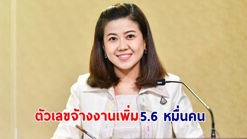 รองโฆษกฯ ตัวเลขขอจดทะเบียนโรงงานอุตสาหกรรมใหม่ปีงบฯ 65 พุ่ง 1.9พันแห่ง จ้างงานเพิ่ม 5.6 หมื่นคน