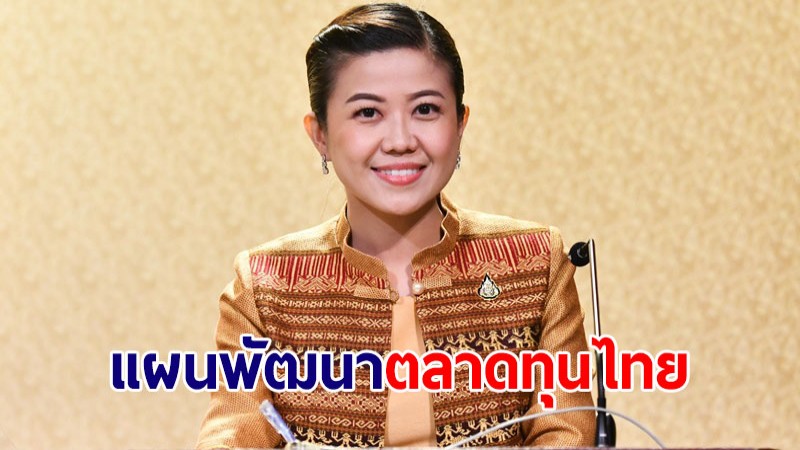 ครม.รับรายงานแผนพัฒนาตลาดทุนไทย ฉบับที่ 3 เดินหน้าต่อฉบับที่ 4 (ปี65-70)