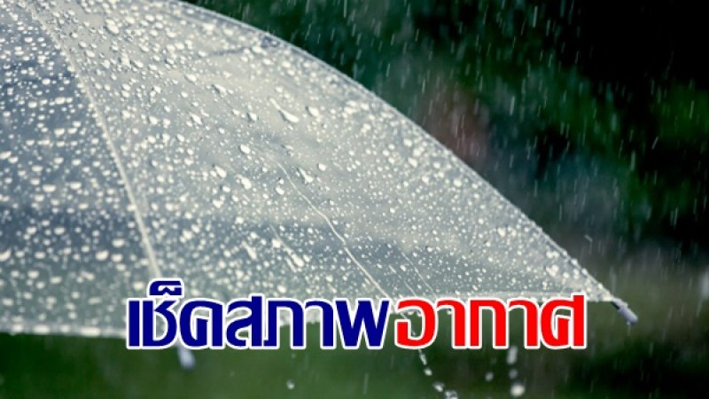 กรมอุตุฯ เผยไทยยังเจอฝนตกหนักบางแห่ง - กทม.เจอฝน 70%