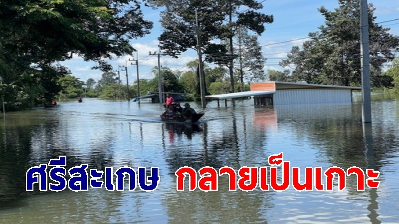 ศรีสะเกษ น้ำท่วมบ้านโพนทราย-โนนเรือ กลายเป็นเกาะนานกว่า 10 วัน