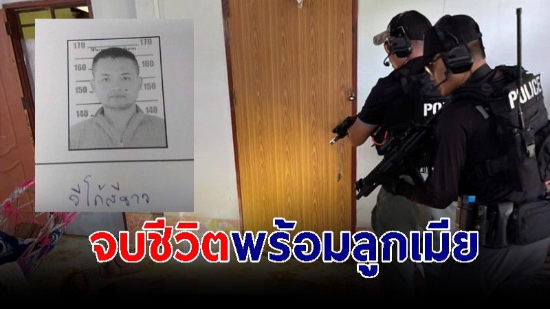 ชายคลั่ง กราดยิงที่ จ.หนองบัวลำภู ล่าสุดพบจบชีวิตพร้อมลูกเมีย