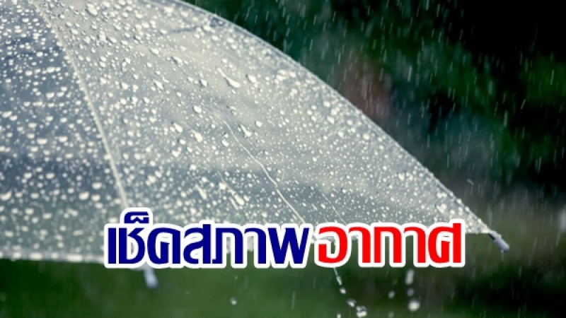 กรมอุตุฯ เผยทั่วไทยยังเจอฝนตกหนัก - กทม.เจอฝน 80%