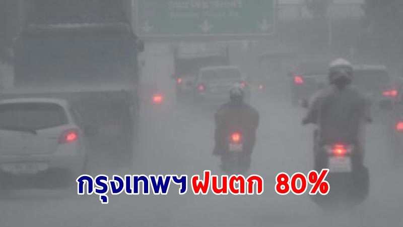 อุตุฯ เตือน ! "กลาง - ตอ. -ใต้" ฝนตกหนักบางแห่ง กทม. ไม่รอด 80% ของพื้นที่