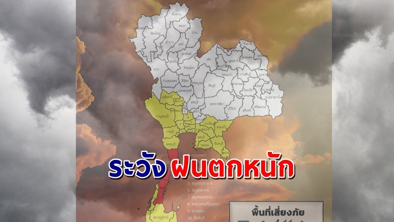 เตือน ! "พื้นที่เสี่ยงภัยสีแดง" 2 จังหวัด รับมือฝนตกหนักถึงหนักมาก !