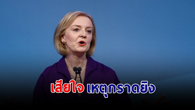 "นายกฯอังกฤษ" ทวีตข้อความเสียใจ ถึงเหตุกราดยิงหนองบัวลำภู !