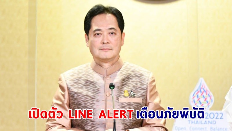 "รัฐบาล" เปิดตัว LINE ALERT แจ้งเตือนภัยพิบัติร้ายแรง เพิ่มช่องทางสื่อสาร ลดผลกระทบที่อาจเกิดขึ้น