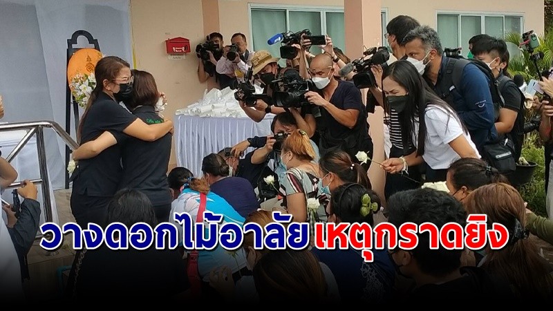 สะเทือนใจ ! เผยภาพบรรยากาศ "ญาติผู้เสียชีวิต " วางดอกไม้อาลัยหน้าที่เกิดเหตุกราดยิง !