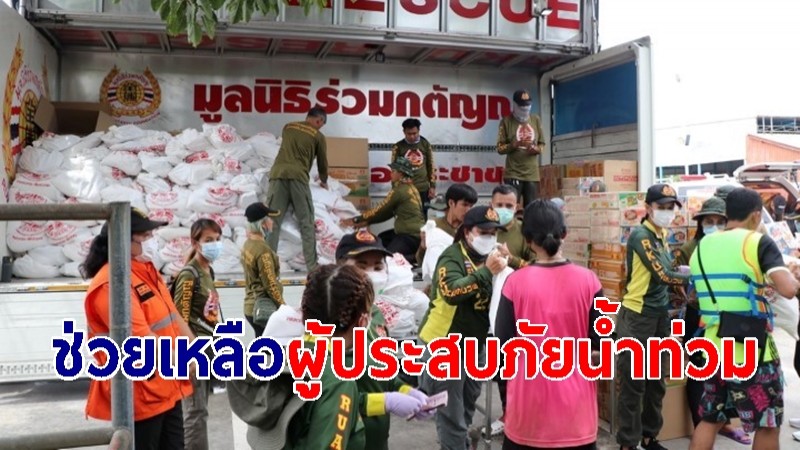 ประธานมูลนิธิร่วมกตัญญู นำทีมมอบเงินสด-ถุงยังชีพช่วยเหลือผู้ประสบภัยน้ำท่วม อ.ป่าโมก