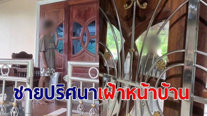 "หนุ่มปริศนา" เฝ้าหน้าบ้านสาวค่ำยันเช้า หวั่นซ้ำรอยกราดยิงหนองบัวลำภู 