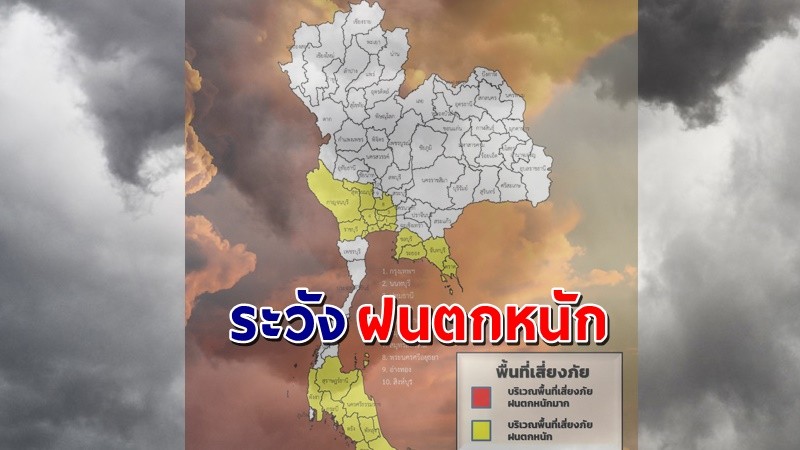 เตือน ! "พื้นที่เสี่ยงภัยสีเหลือง" 26 จังหวัด รับมือฝนตกหนักถึงหนักมาก !