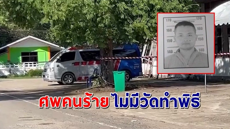 "ชาวบ้าน" โกรธแค้นไม่ยอมให้ "ศพคนร้ายกราดยิง" ทำพิธีที่วัดในหมู่บ้าน !