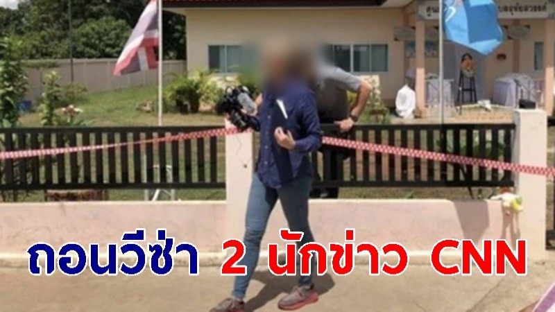 ถอนวีซ่า! 2 นักข่าว CNN ล้ำพื้นที่ศูนย์เด็กเล็ก เหตุกราดยิง