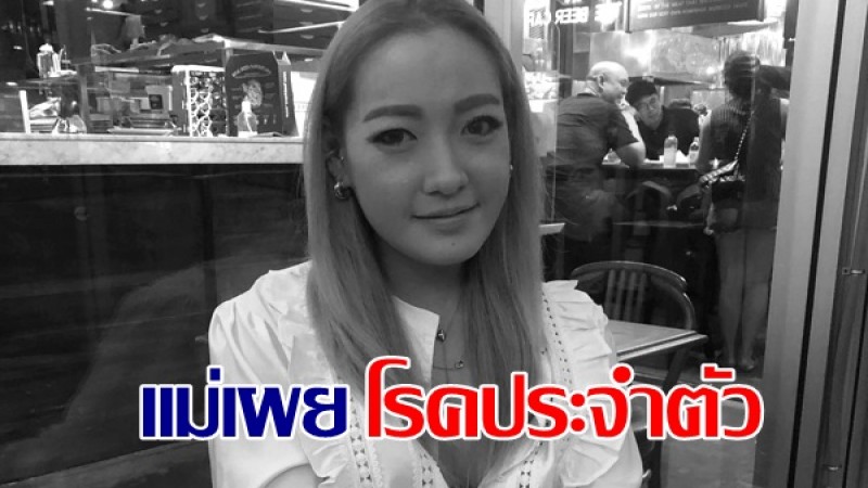 แม่เผย โรคประจำตัว ผิง พิมพาภรณ์ ป่วยโรคตับ - ไต - หัวใจ