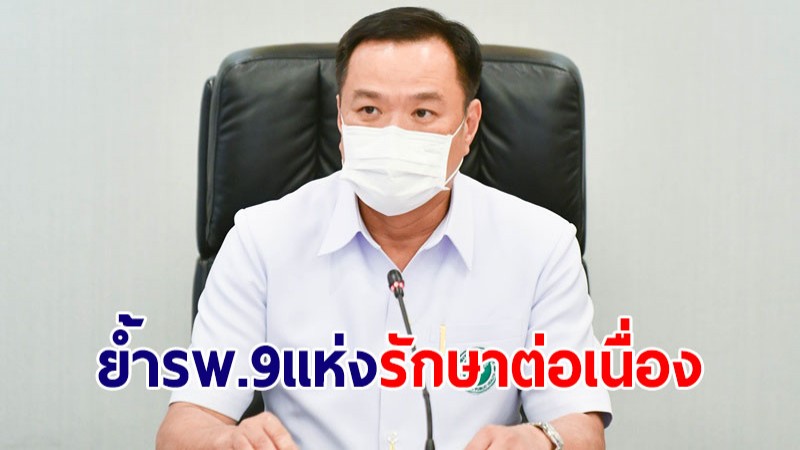 "อนุทิน" ย้ำ รพ. 9 แห่งที่ยกเลิกบัตรทองให้รักษาผู้ป่วยต่อเนื่อง -เปิดเลือก รพ.ใหม่ 4 ช่องทาง