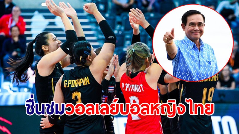 นายกฯ ชื่นชมวอลเลย์บอลหญิงไทย ผลงานเยี่ยมศึกวอลเลย์บอลหญิงชิงแชมป์โลก 2022