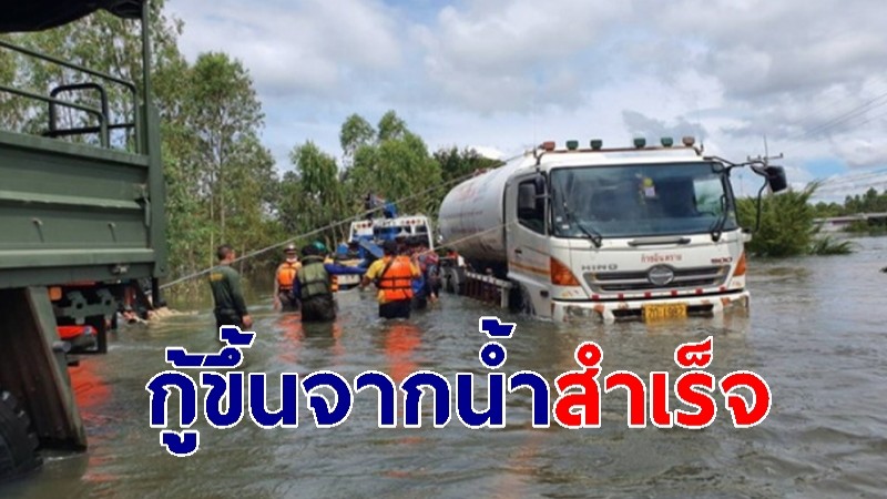 คืบหน้า "รถแก๊ส" พลิกคว่ำกลางน้ำท่วม ล่าสุดกู้ขึ้นจากน้ำได้แล้ว-ยังคงปิดถนน